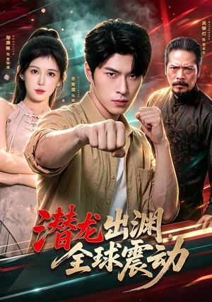 潜龙出渊,全球震动(114集) 潜龙出渊,全球震动(114集)全剧看到大结局