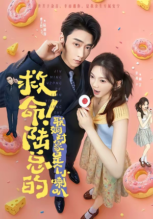 救命!陆总的联姻对象是个小喇叭(80集) 救命!陆总的联姻对象是个小喇叭(80集)迅雷网盘观看