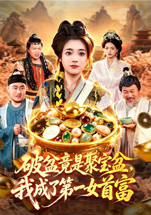 破盆竟是聚宝盆，我成了第一女首富（88集）夸克网盘在线看