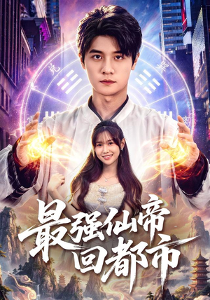 最强仙帝回都市（80集）百度在线观看