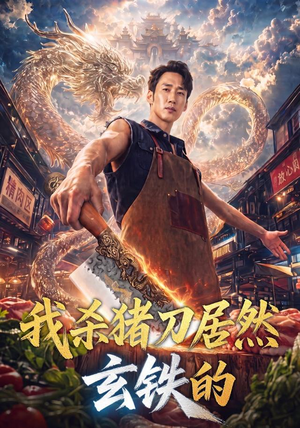 我杀猪刀居然玄铁的（60集）免费短剧看不停