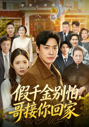 假千金别怕，哥接你回家（68集）好看的短剧推荐