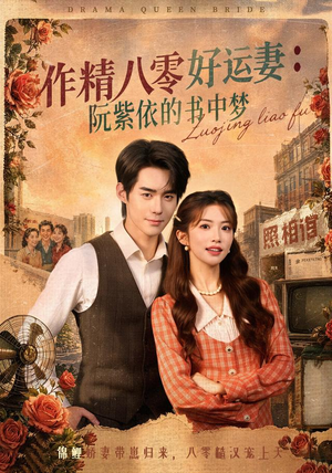 作精八零好运妻：阮紫依的书中梦（61集）火爆短剧热播中