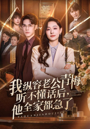 我纵容老公青梅听不懂话后，他全家都急了（81集）热播短剧全集看