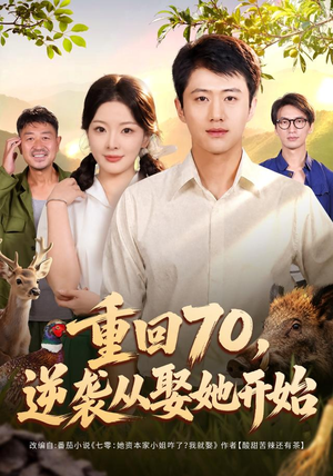 重回70，逆袭从娶她开始（80集）免费短剧推荐