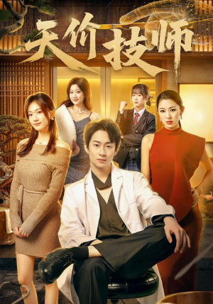 天价技师（80集）在线看