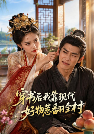 穿书后我靠现代好物惹翻全村（60集）全集都在这里了