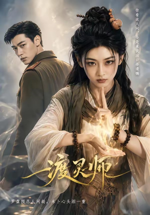 渡灵师（65集）无需会员免费看