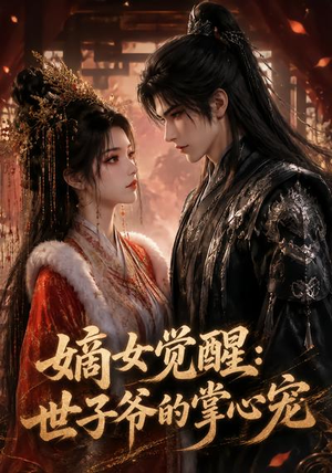 嫡女觉醒:世子爷的掌心宠(50集) 嫡女觉醒:世子爷的掌心宠(50集)热门短剧排行榜
