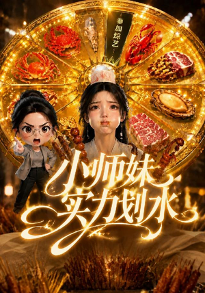 小师妹实力划水(105集) 小师妹实力划水(105集)全网短剧抢先看