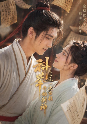 科举：从二元一次方程开始封神（61集）口碑之选免费看