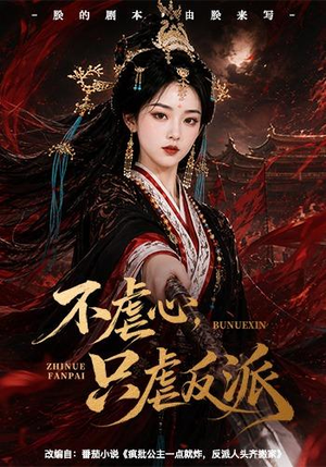 不虐心，只虐反派（55集）一口气看完全集