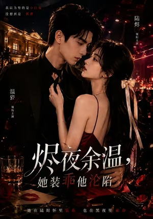 烬夜余温,她装乖他沦陷(70集) 烬夜余温,她装乖他沦陷(70集)好看短剧又来了