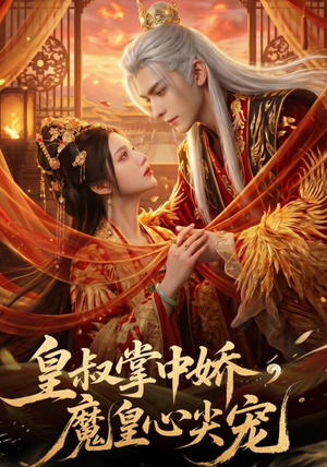 皇叔掌中娇，魔皇心尖宠（75集）短剧太上头了