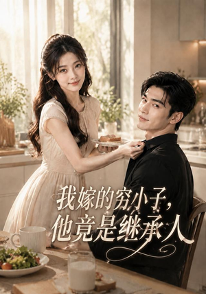 我嫁的穷小子,他竟是继承人（92集）最后一集