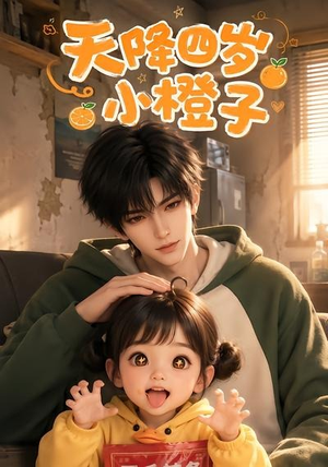 天降四岁小橙子（66集）我全都看完了