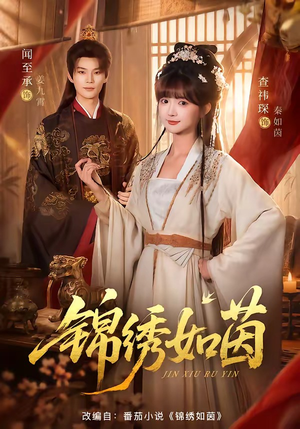 锦绣如茵(80集) 锦绣如茵(80集)剧情简介