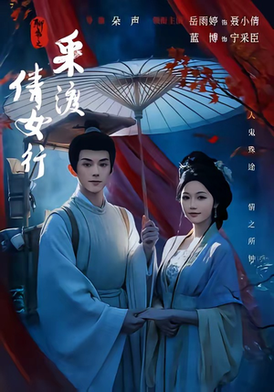 聊斋之采渡倩女行（72集）在哪个平台看好