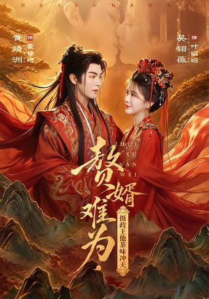 赘婿难为,摄政王他茶味冲天(64集) 赘婿难为,摄政王他茶味冲天(64集)不用花钱看全剧