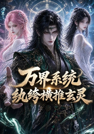 万界系统:纨绔横推玄灵(115集) 万界系统:纨绔横推玄灵(115集)无需会员免费看