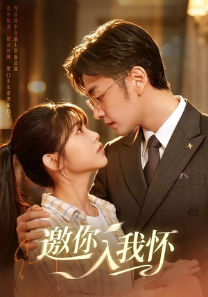 邀你入我怀(80集) 邀你入我怀(80集)在线看完整版