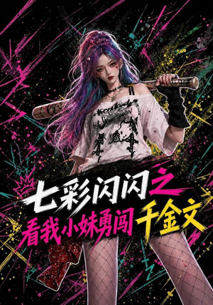 七彩闪闪之看我小妹勇闯千金文（135集）最新短剧抢先看