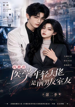 闪婚的医学年轻大佬是前男友室友第二季（120集）直接看到大结局