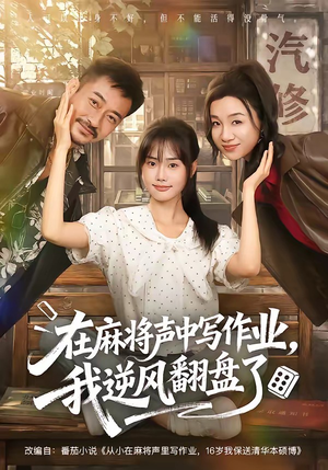 在麻将声中写作业，我逆风翻盘了（60集）火热短剧抢先看