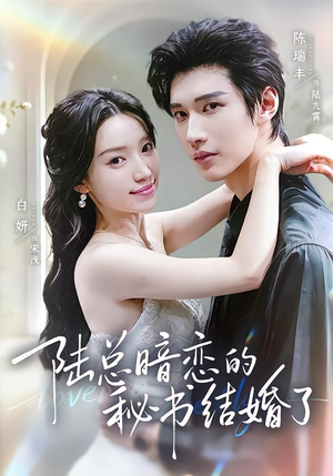 陆总暗恋的秘书结婚了(71集) 陆总暗恋的秘书结婚了(71集)火爆短剧抢先看