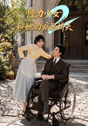怪力少女和她的病弱娇夫2（92集）一起追短剧