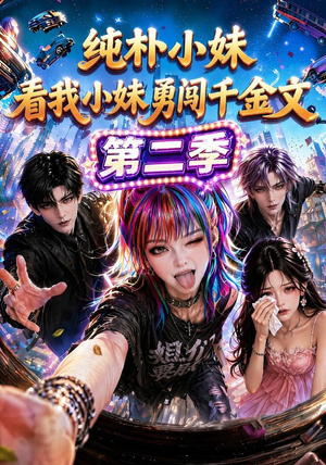 纯朴小妹：看我小妹勇闯千金文第二季（100集）UC网盘在线看