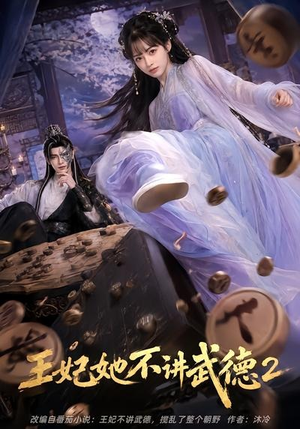 王妃她不讲武德2（129集）完整版免费观看