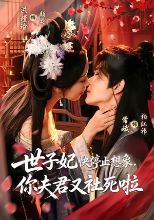 世子妃快停止想象,你夫君又社死啦(73集) 世子妃快停止想象,你夫君又社死啦(73集)好看上头短剧