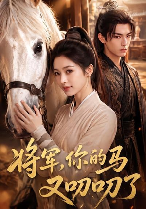 将军，你的马又叨叨了（79集）80到100集