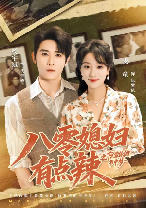 八零媳妇有点辣之阮紫依的书中梦(73集) 八零媳妇有点辣之阮紫依的书中梦(73集)火爆短剧推荐