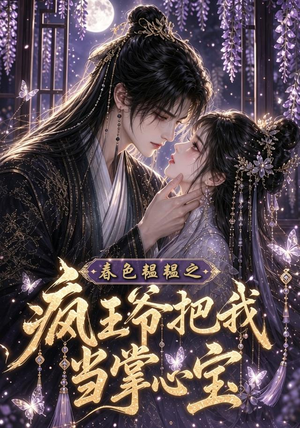 春色韫韫之疯王爷把我当掌心宝（107集）好看短剧看不停
