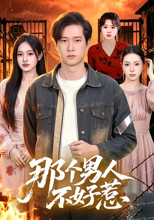那个男人不好惹（85集）短剧太精彩