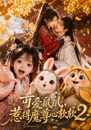 可爱鼠鼠，惹得魔尊心软软2（79集）独家短剧免费看