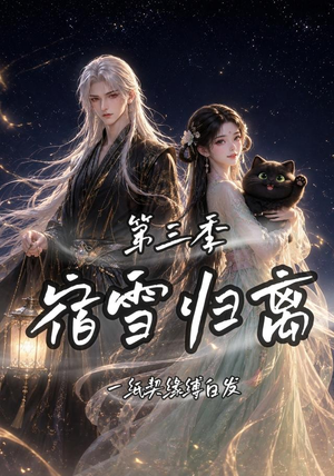 宿雪归离第三季一纸契缘缚白发(96集) 宿雪归离第三季一纸契缘缚白发(96集)短剧看全集