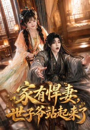 家有悍妻，世子爷站起来了（84集）第三季