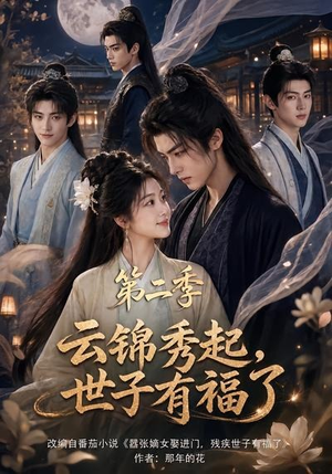 云锦秀起,世子有福了第二季(147集) 云锦秀起,世子有福了第二季(147集)番茄免费短剧
