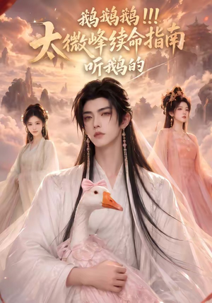 鹅鹅鹅太微峰续命指南听鹅的(60集) 鹅鹅鹅太微峰续命指南听鹅的(60集)在线观看全集