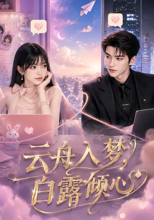 云舟入梦，白露倾心（50集）免费在线看全集