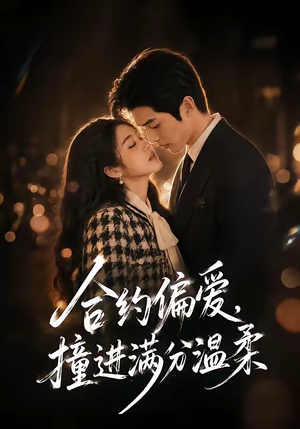 合约偏爱，撞进满分温柔（95集）贝贝短剧分享