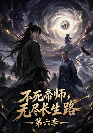 不死帝师，无尽长生路第六季（120集）短剧精彩绝伦