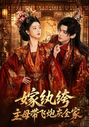 嫁纨绔:主母带飞炮灰全家(70集) 嫁纨绔:主母带飞炮灰全家(70集)短剧也太好看了