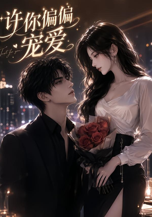 许你偏偏宠爱（61集）女主谁演的