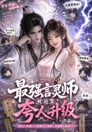 最强言灵师被迫靠夸人升级(36集) 最强言灵师被迫靠夸人升级(36集)常回家看看短剧