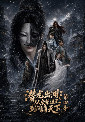 潜龙出渊：从废柴边王到问鼎天下第四季（70集）在线播放