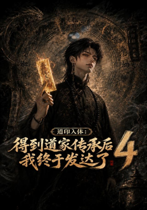 道印入体：得到道家传承后我终于发达了4（128集）热门短剧推荐。
